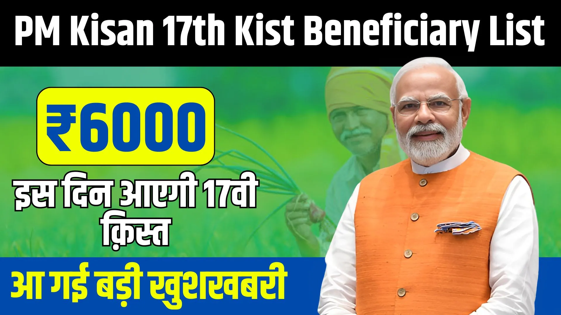 PM-Kisan-17th-Kist-Beneficiary-List