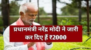 PM Kisan Yojana 17th Kist 