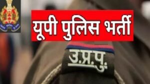 UP Police Constable Bharti Exam Date 